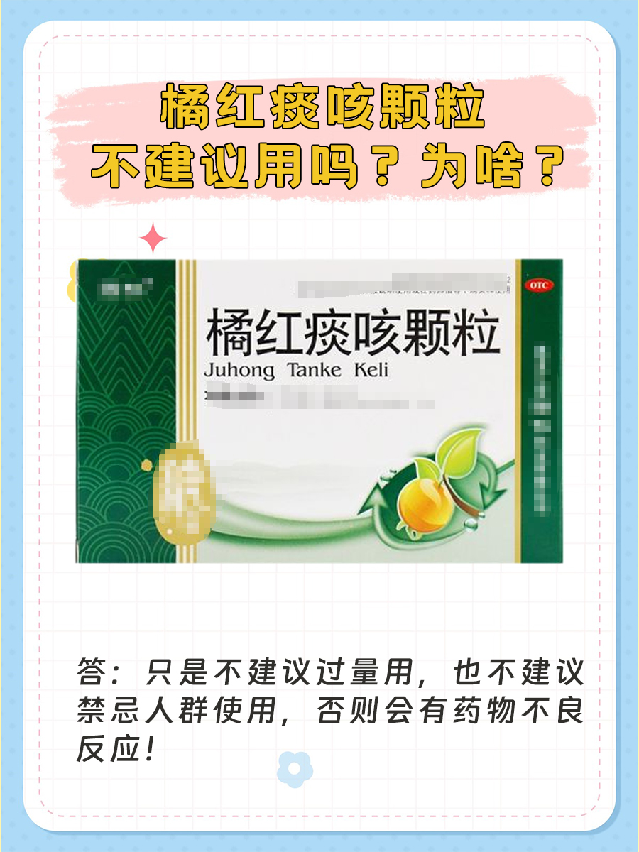 橘红痰咳颗粒不建议用吗？为啥？