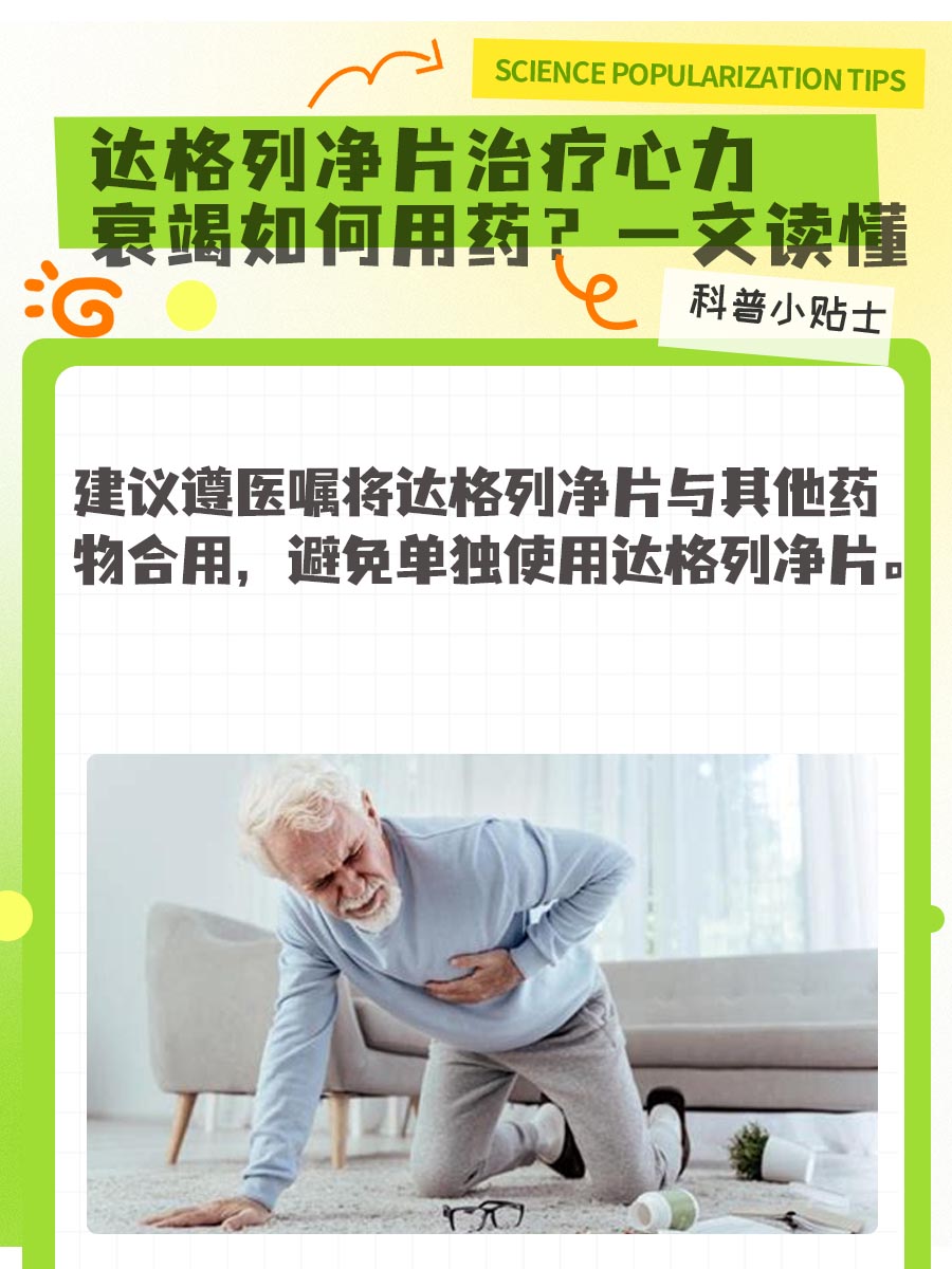 达格列净片治疗心力衰竭如何用药？一文读懂