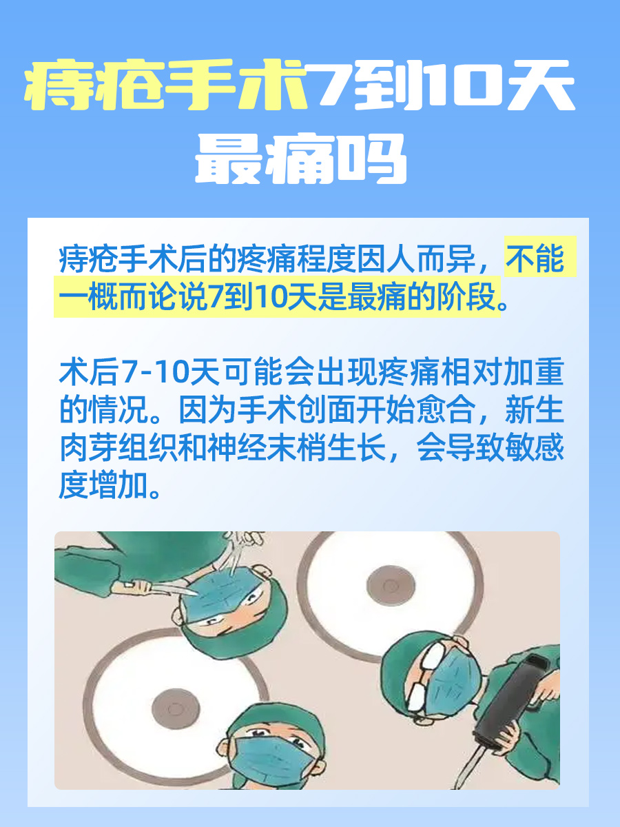 痔疮术后7到10天最痛,是真的吗?