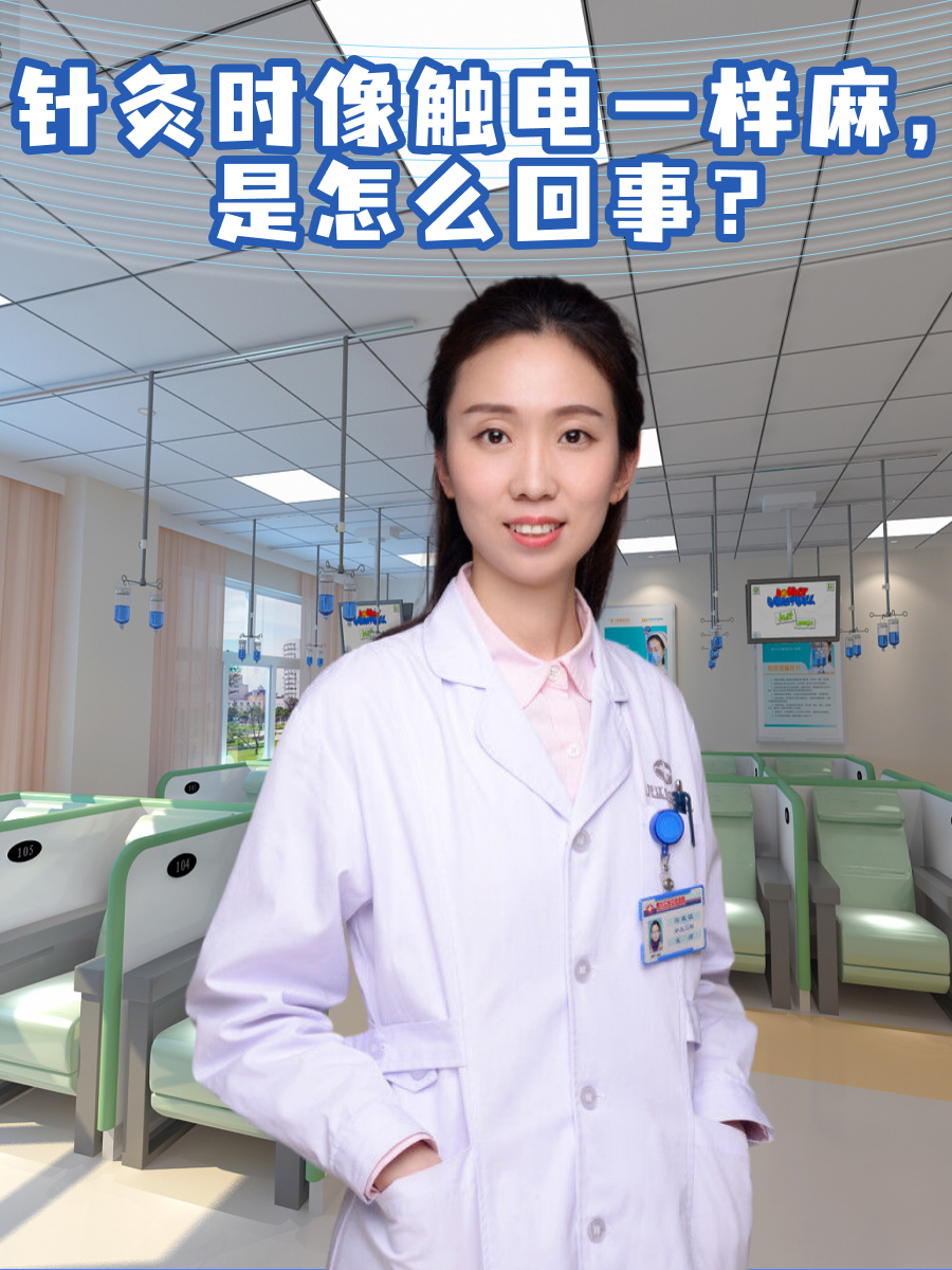 针灸时像触电一样麻，是怎么回事？