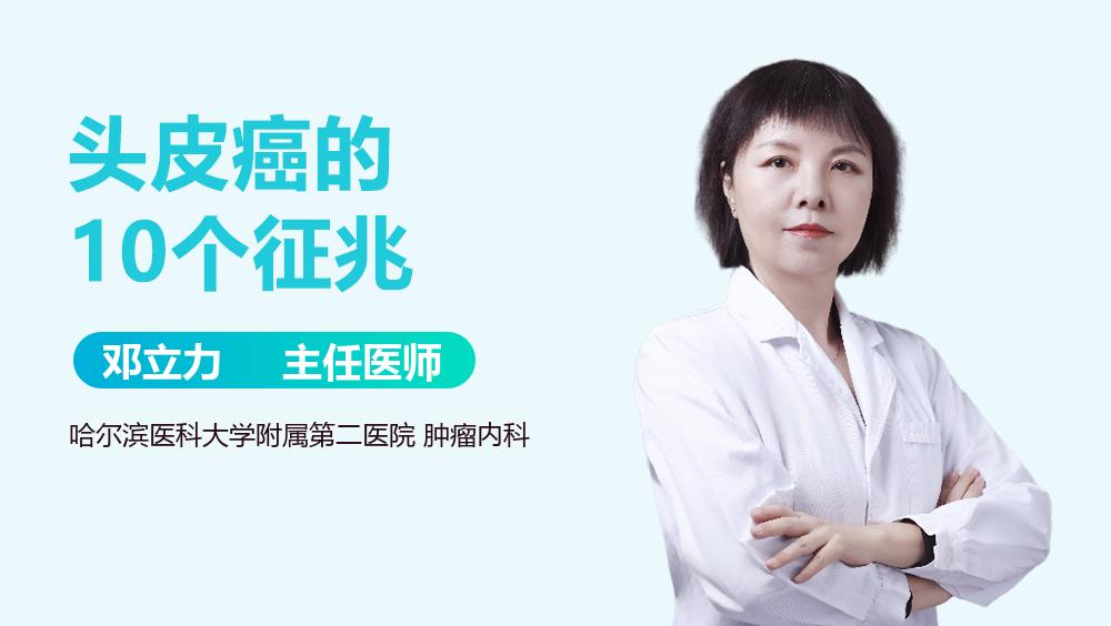 头皮癌的10个征兆