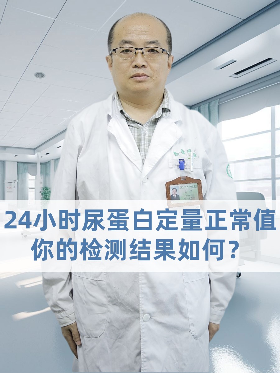 24小时尿蛋白定量正常值，你的检测结果如何？