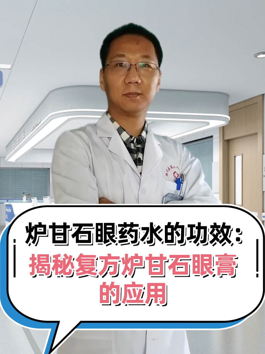 炉甘石眼药水的功效：揭秘复方炉甘石眼膏的应用