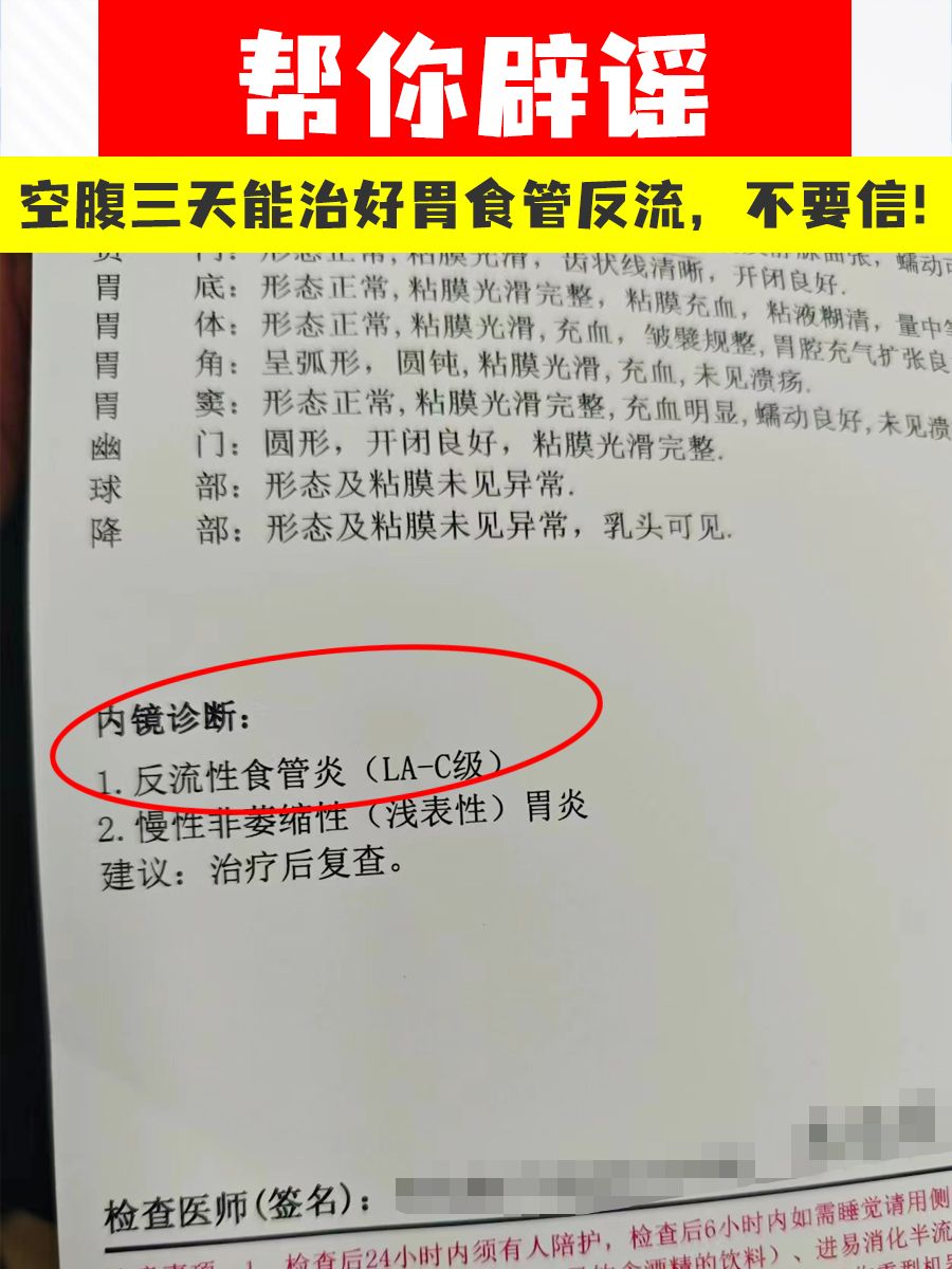 帮你辟谣，空腹三天能治好胃食管反流，不要信！