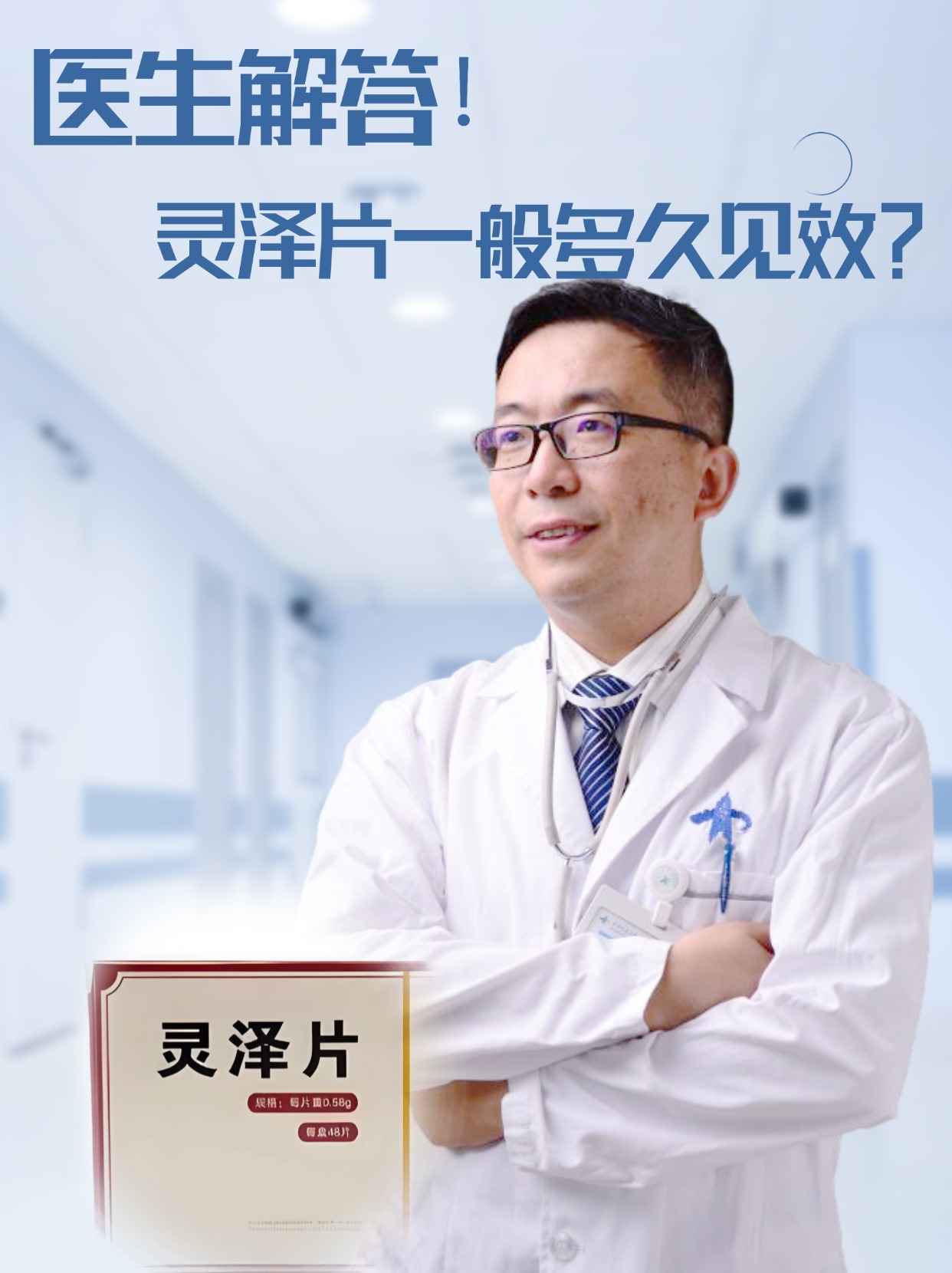 医生解答！灵泽片一般吃多久见效？