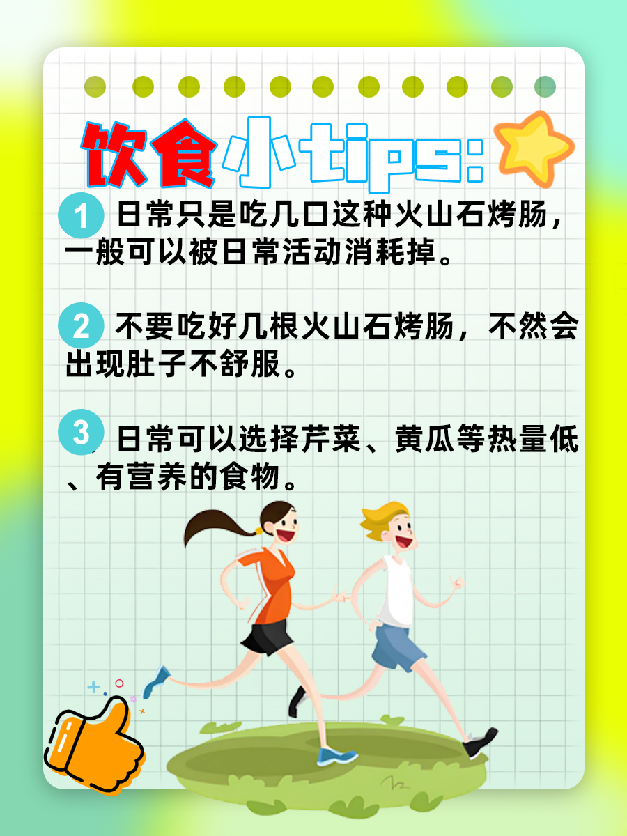 一篇让你读懂|5元一根的火山石烤肠有多少热量