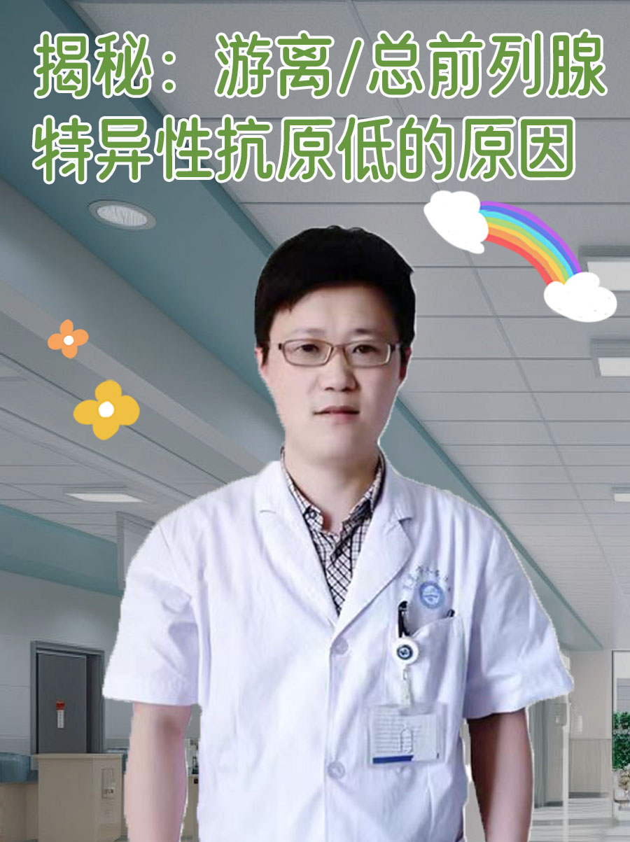 揭秘：游离/总前列腺特异性抗原低的原因