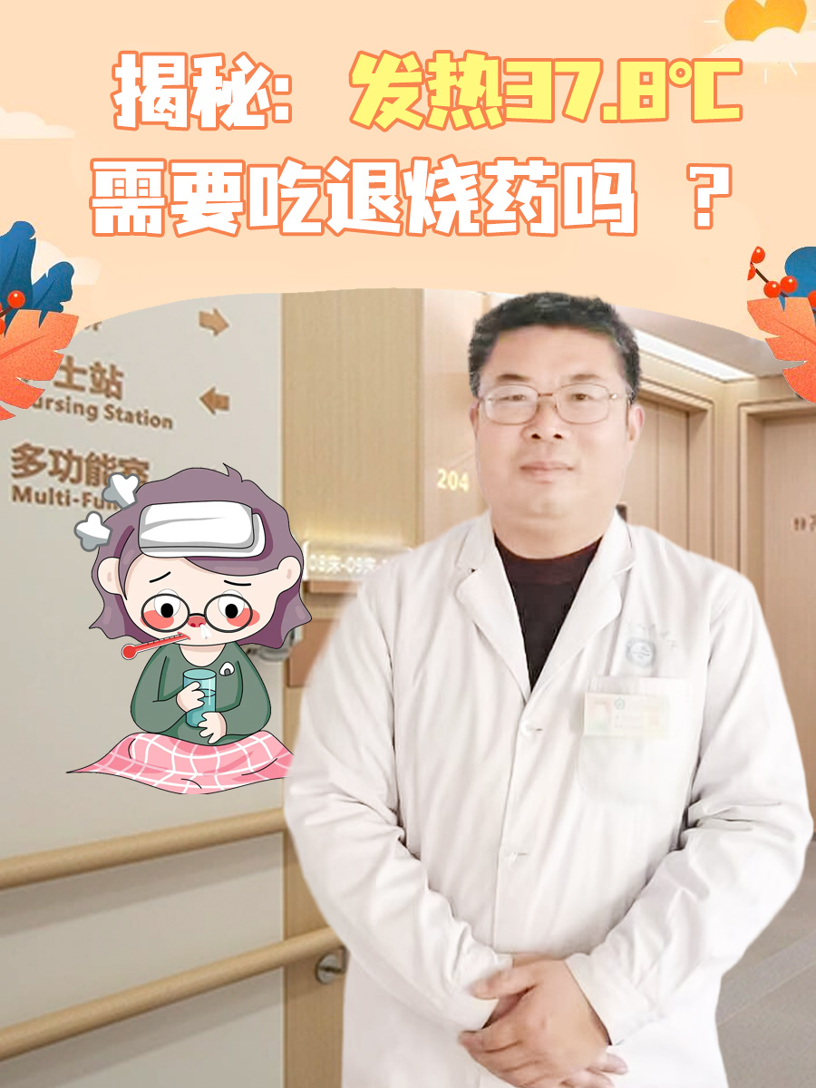 揭秘:发烧37.8°C需要吃退烧药吗 ?