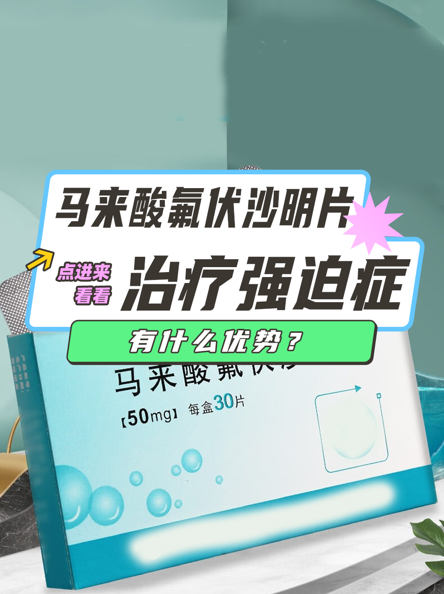 马来酸氟伏沙明片治疗强迫症有什么优势？