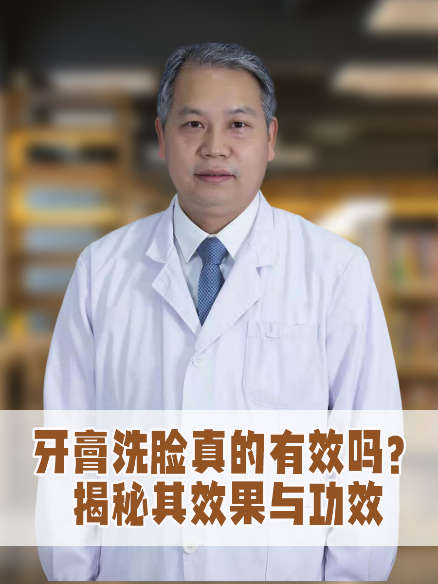 牙膏洗脸真的有效吗？揭秘其效果与功效