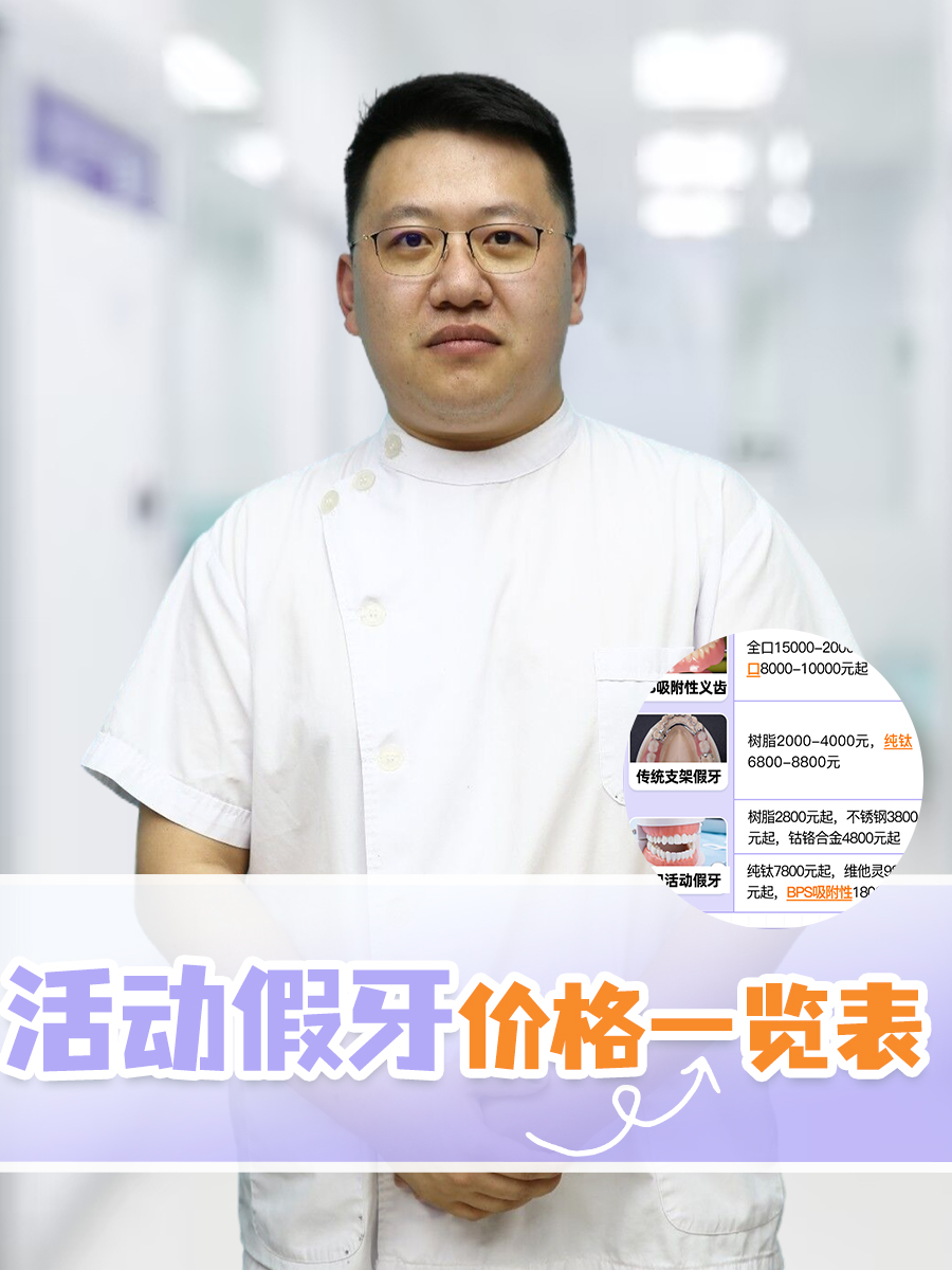 活动假牙价格一览表