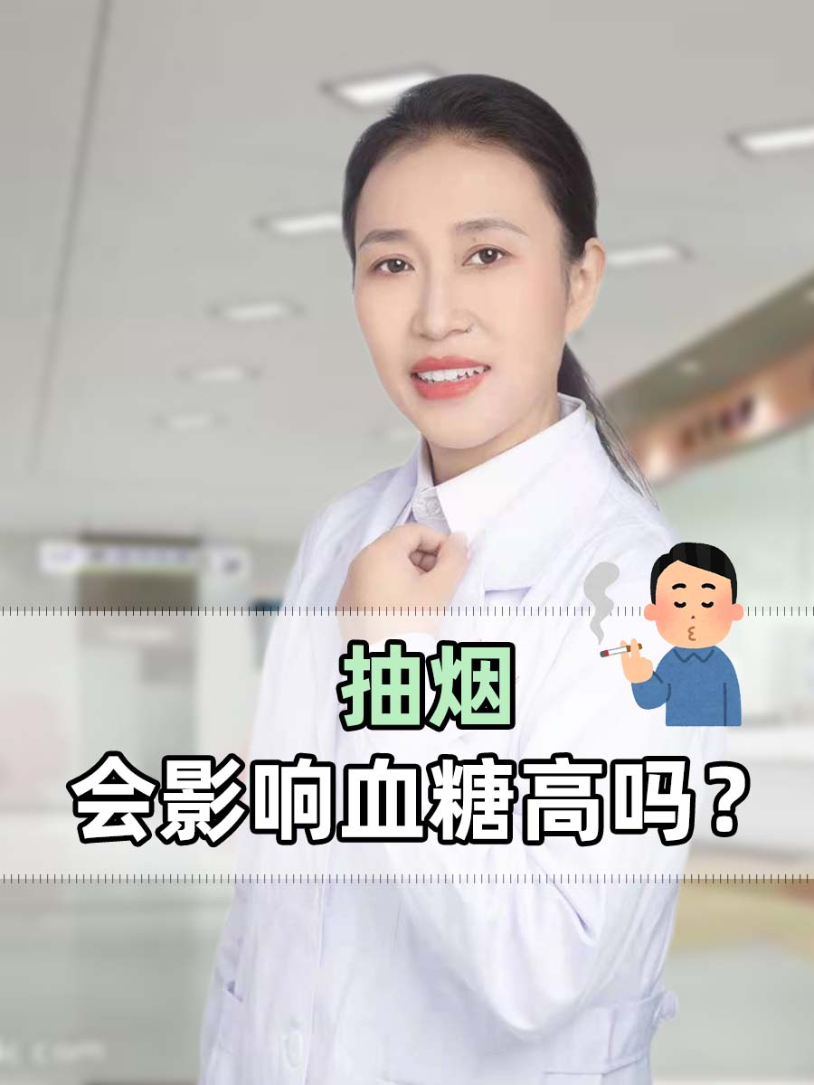 抽烟是否会导致血糖变高？