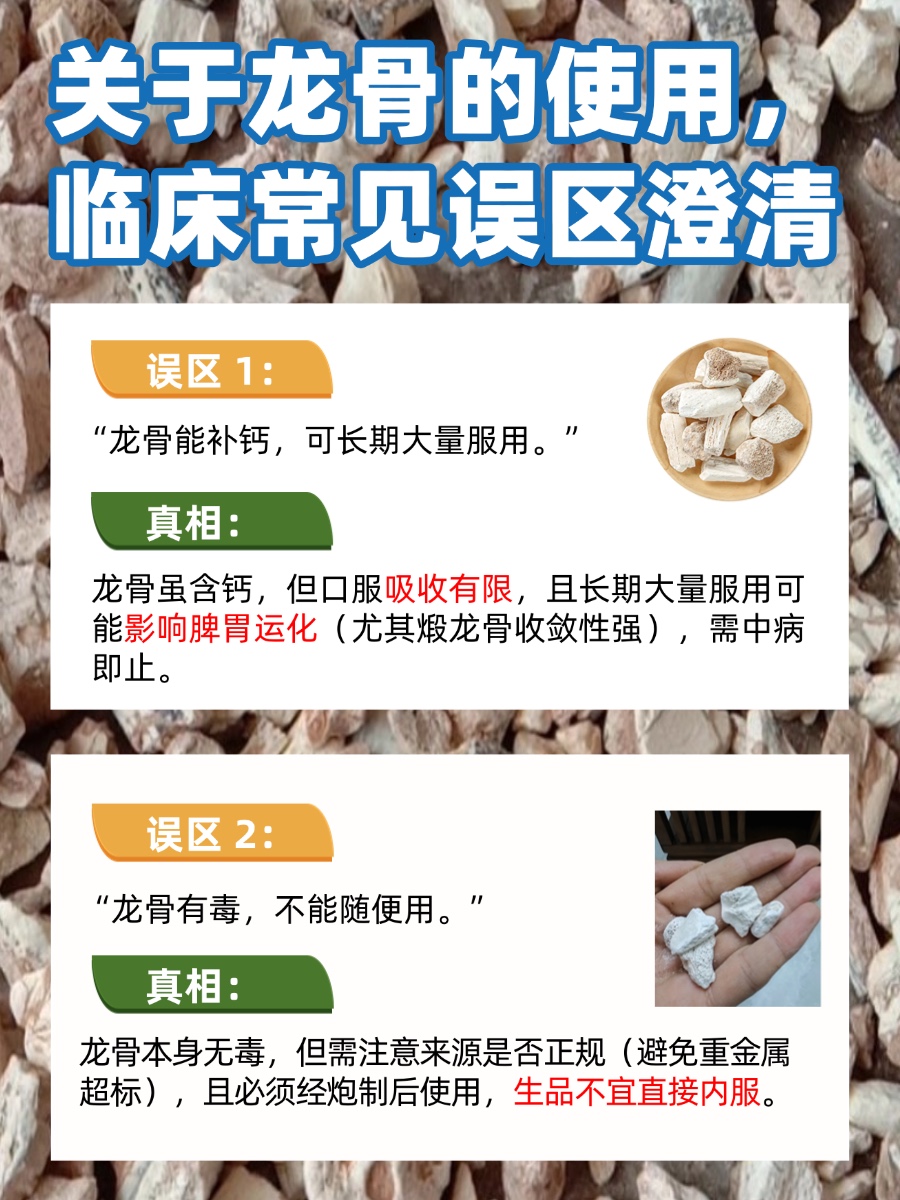 龙骨的功效与作用，中医给出专业解答