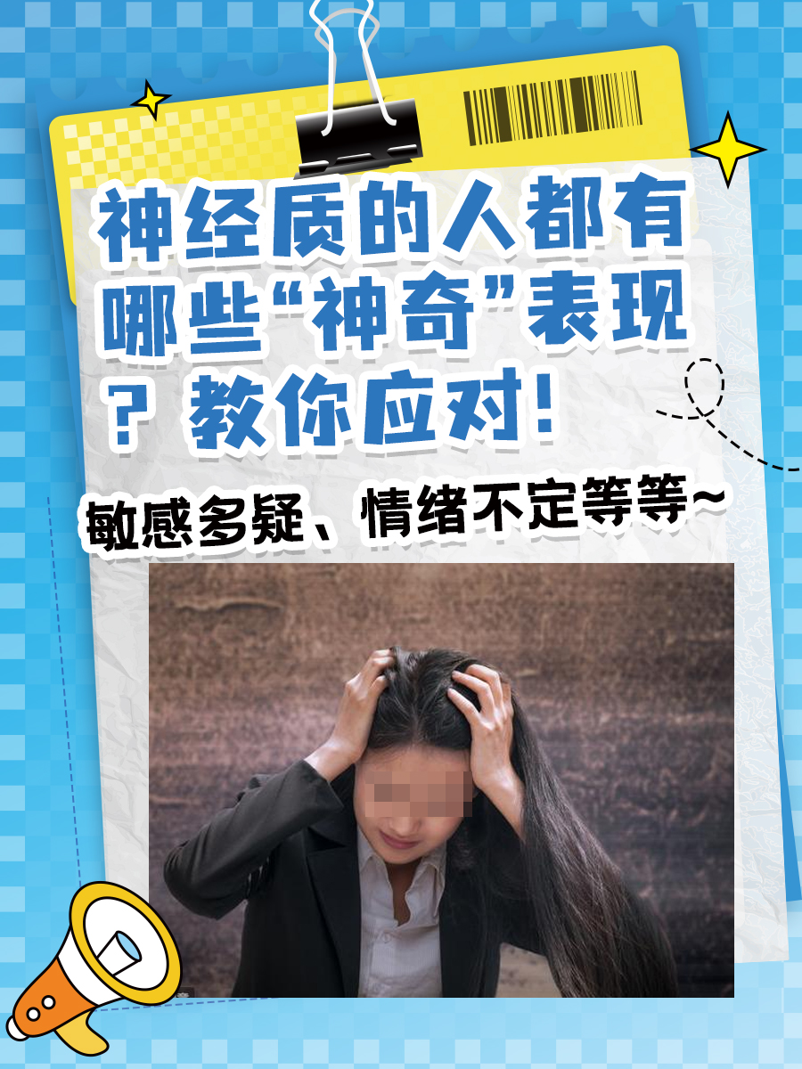 神经质的人都有哪些“神奇”表现？教你应对！