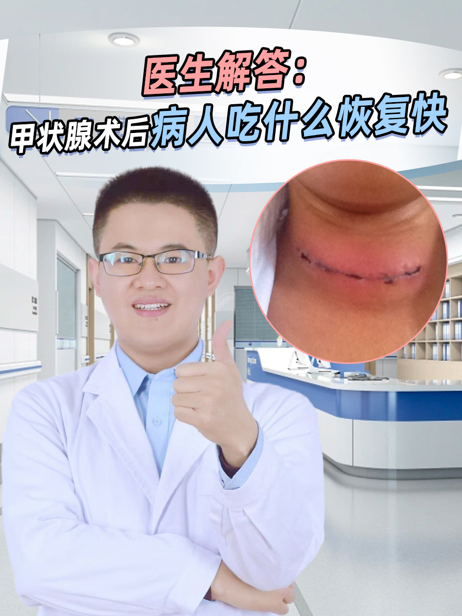 医生解答：甲状腺术后病人吃什么恢复快