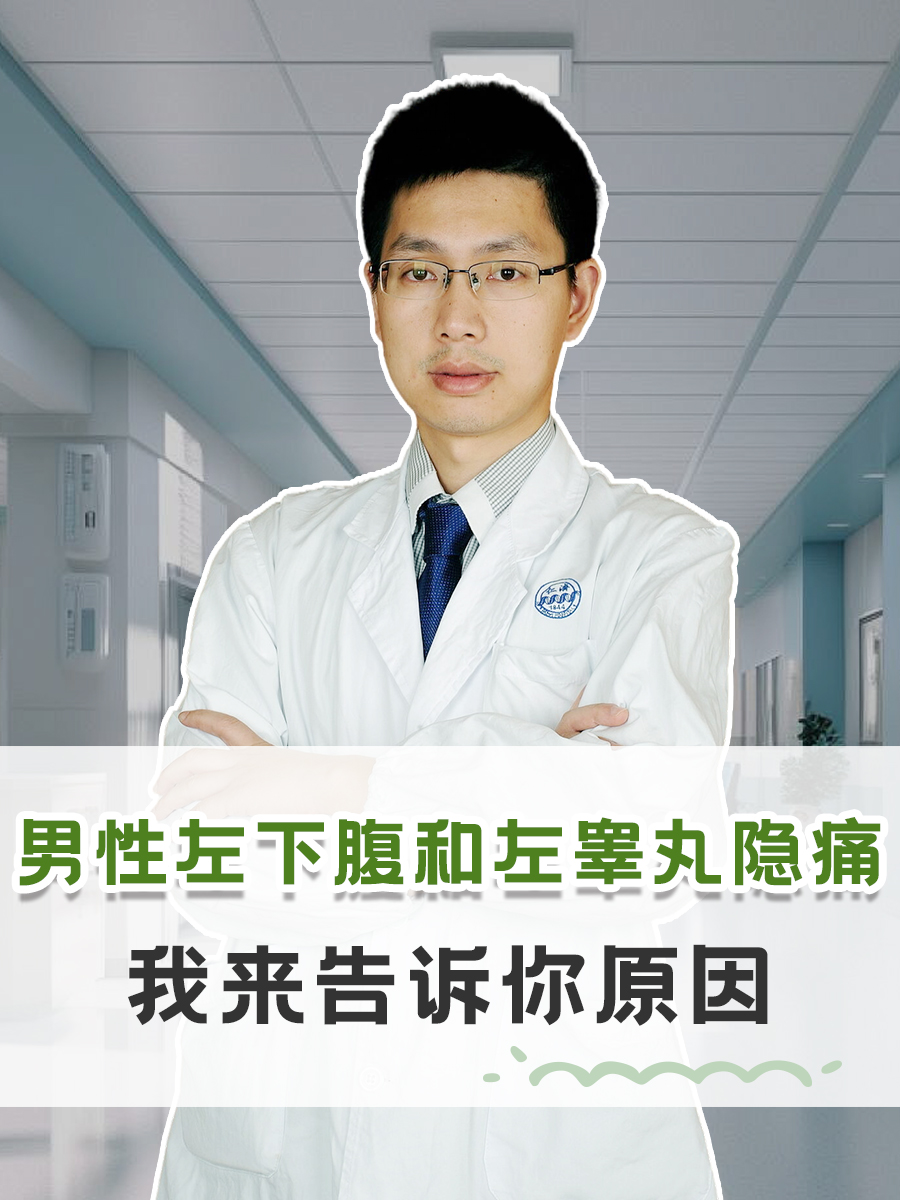 男性左下腹和左睾丸隐痛，我来告诉你原因