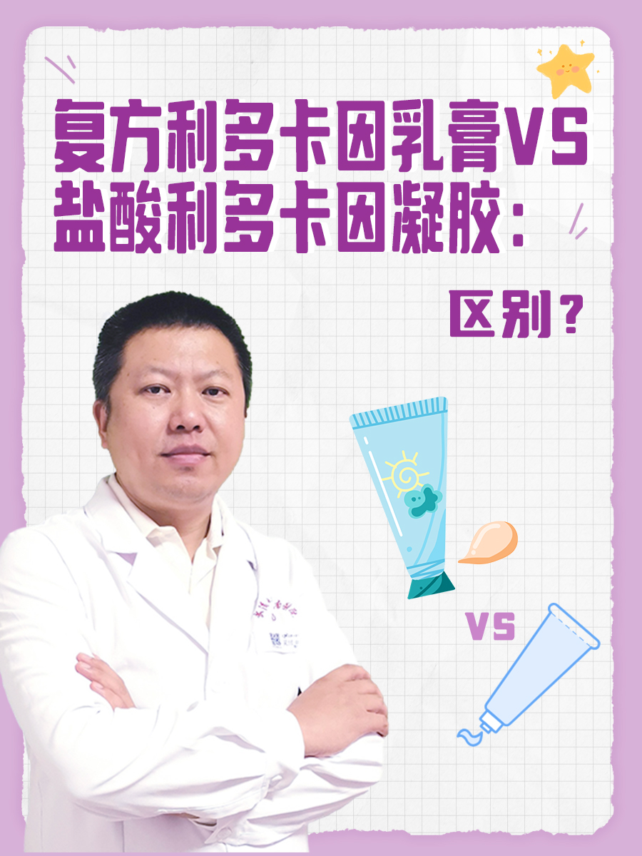 复方利多卡因乳膏VS盐酸利多卡因凝胶：区别？