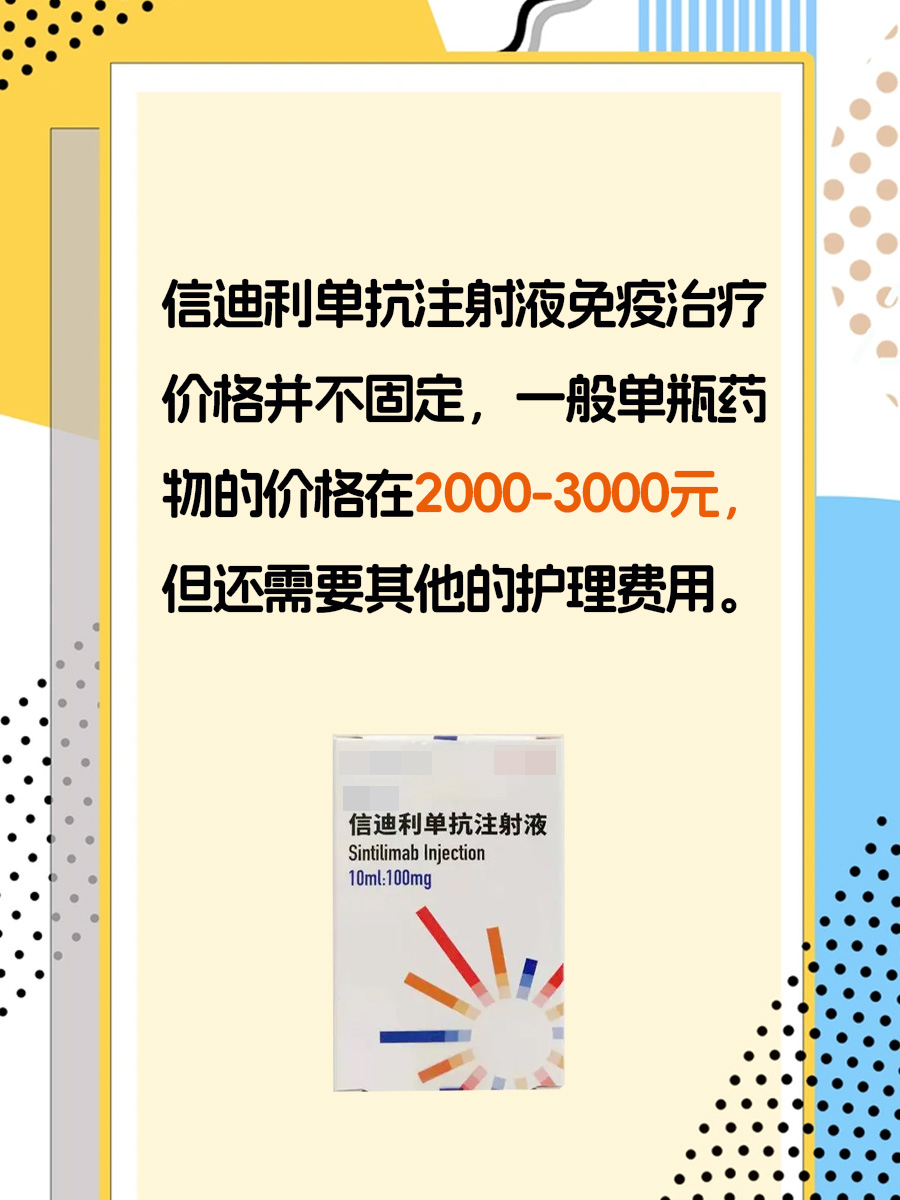 信迪利单抗注射液价格知多少？轻松了解来啦！