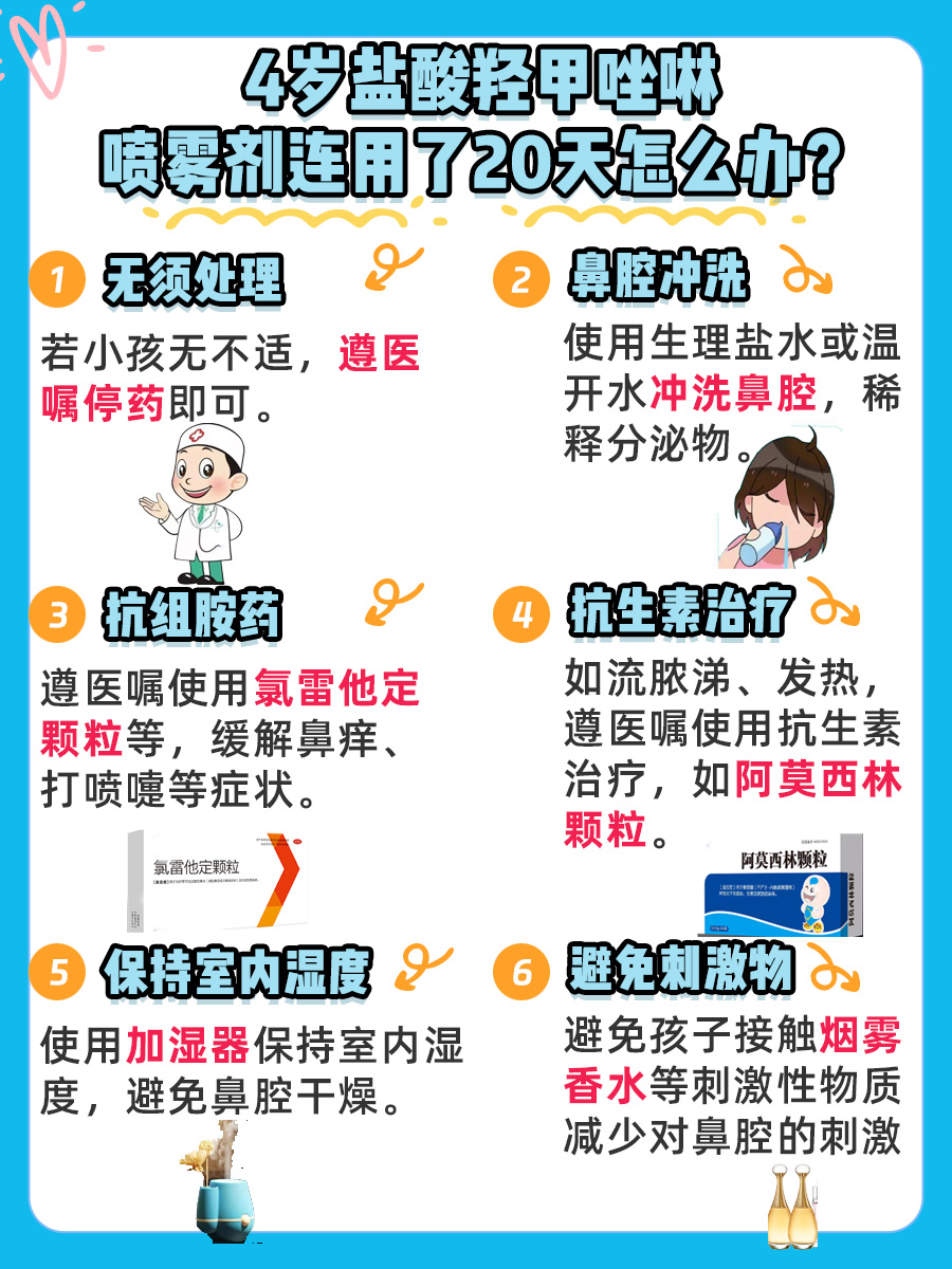 4岁孩子盐酸羟甲唑啉喷雾剂连用20天咋办？