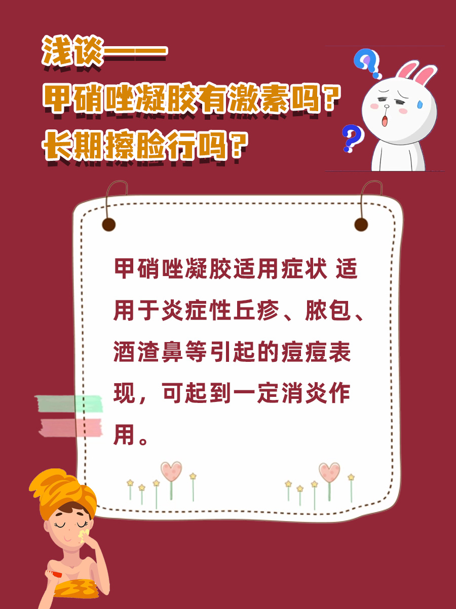 浅谈——甲硝唑凝胶有激素吗？长期擦脸行吗？