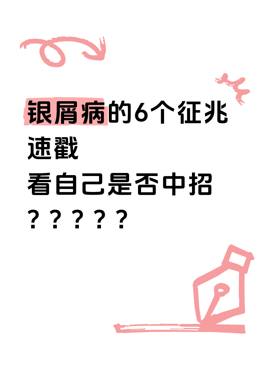 银屑病的6个征兆，速戳，看你有吗？？？