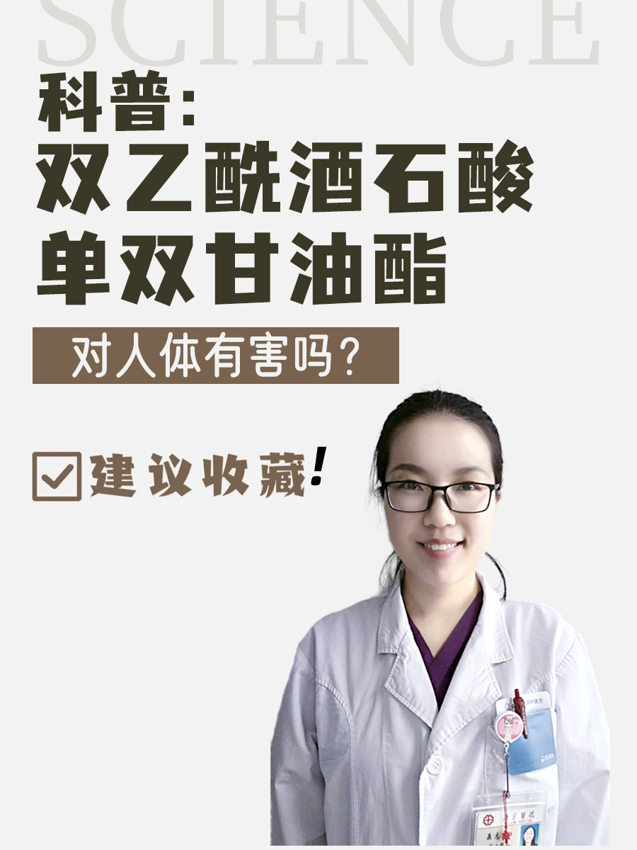 科普：双乙酰酒石酸单双甘油酯对人体有害吗？