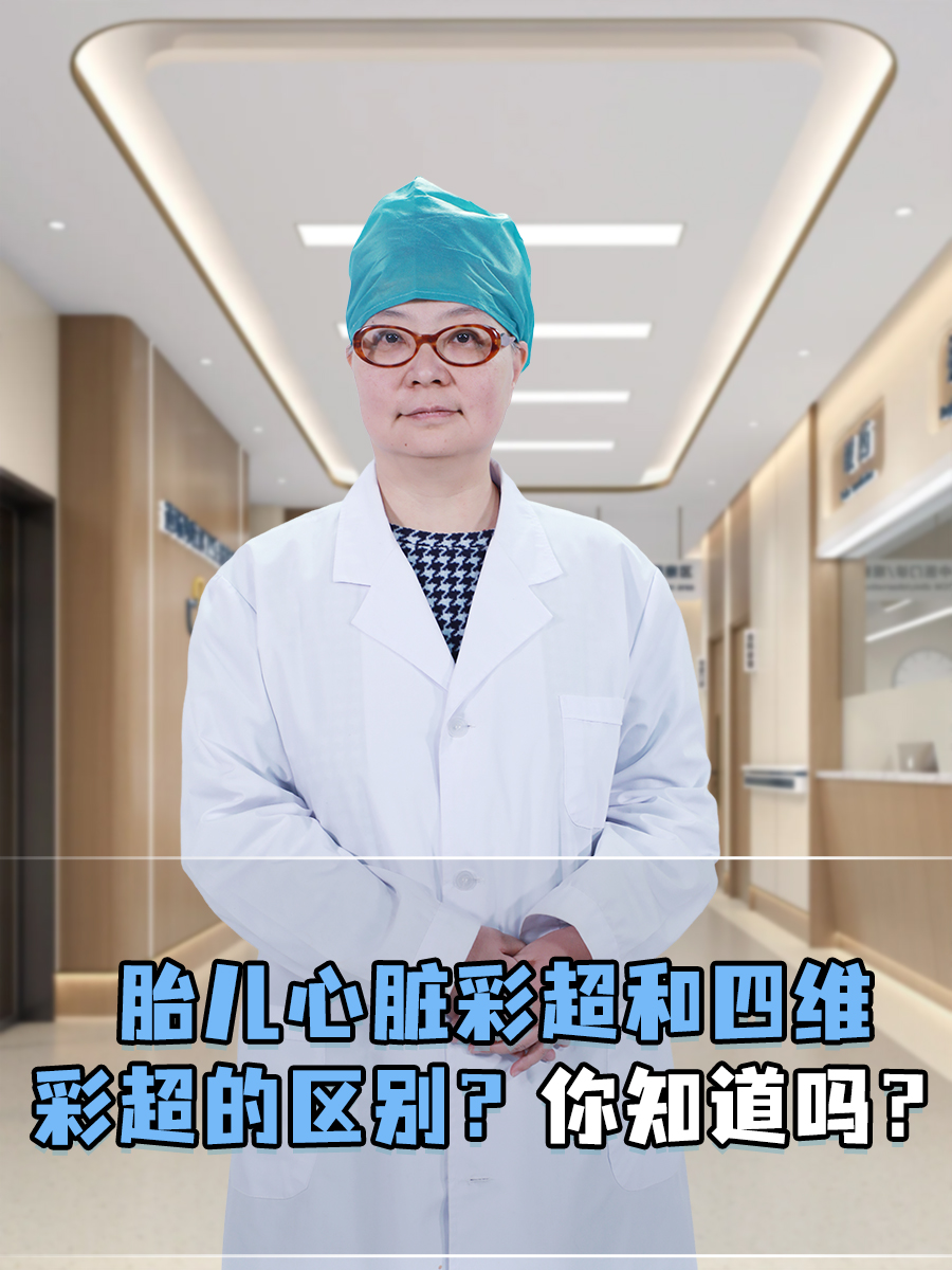 胎儿心脏彩超和四维彩超的区别？你知道吗？