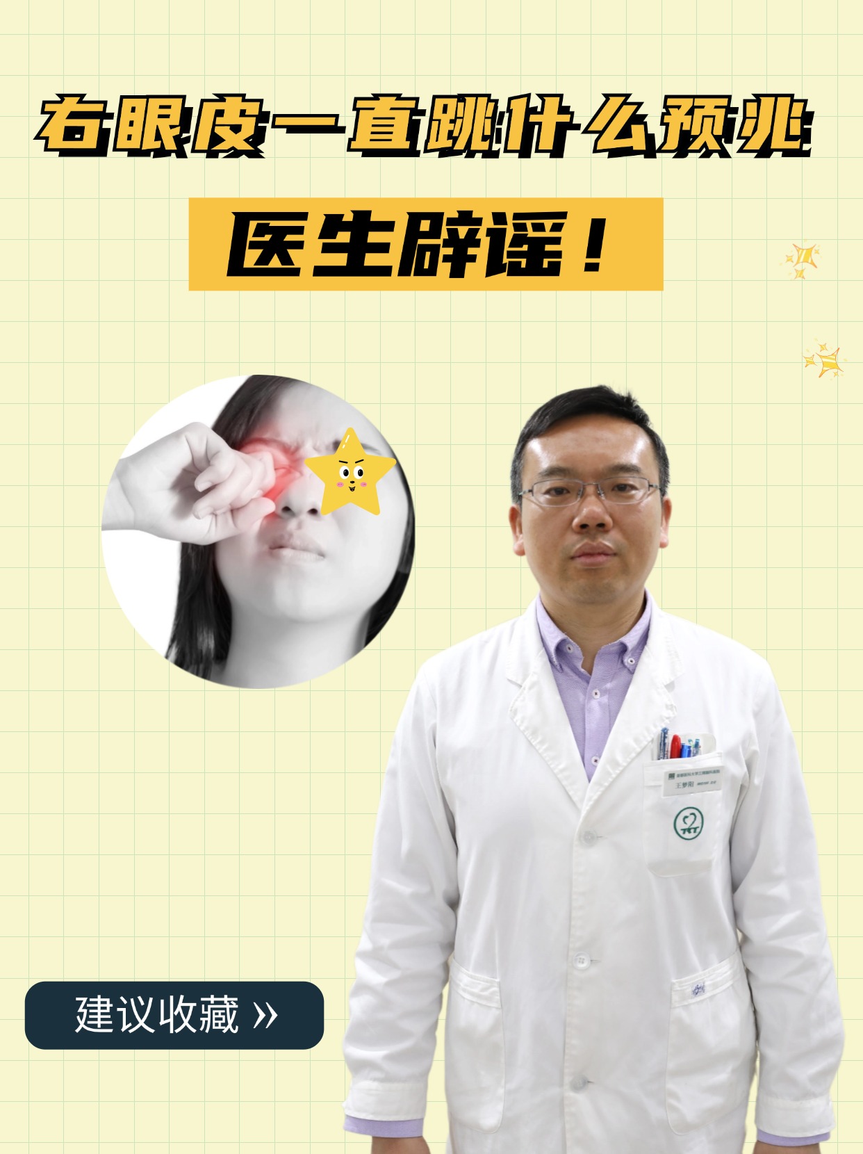 右眼皮一直跳什么预兆,医生辟谣!