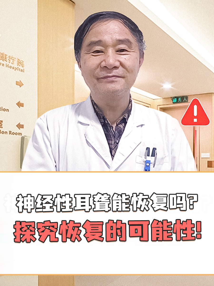 神经性耳聋能恢复吗?探究恢复的可能性!