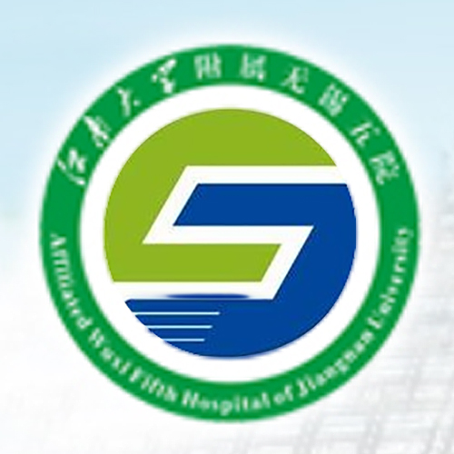 无锡市第五人民医院