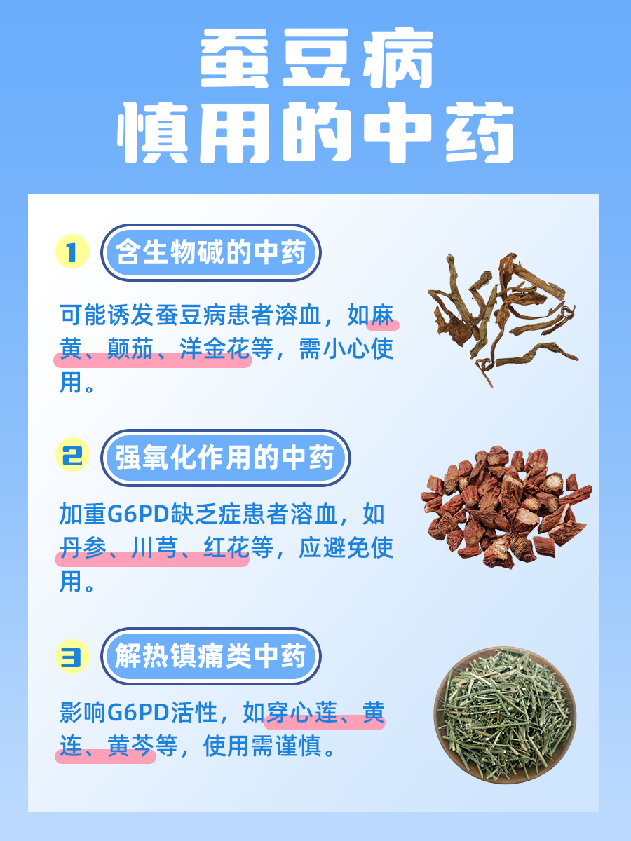蚕豆病的禁慎用中药表