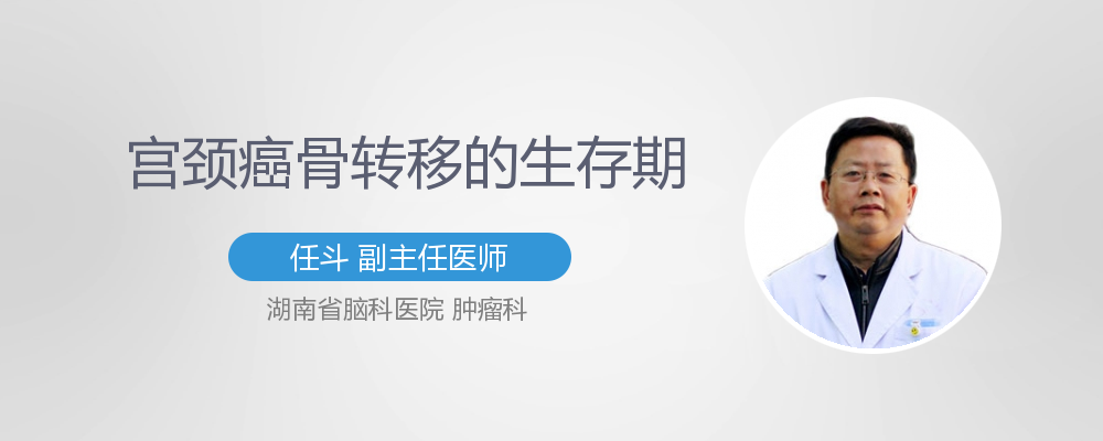宫颈癌骨转移的生存期