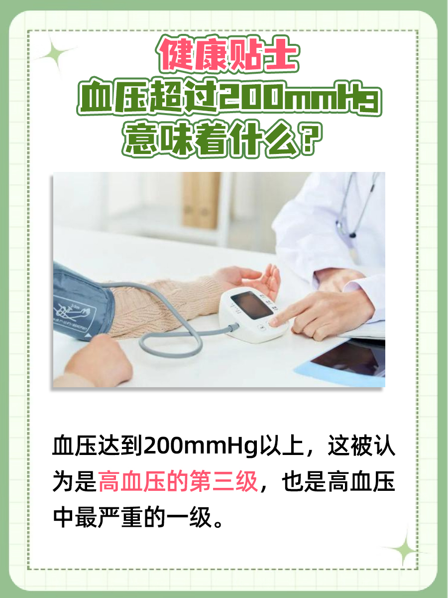 健康贴士：血压200多mmHg代表什么？
