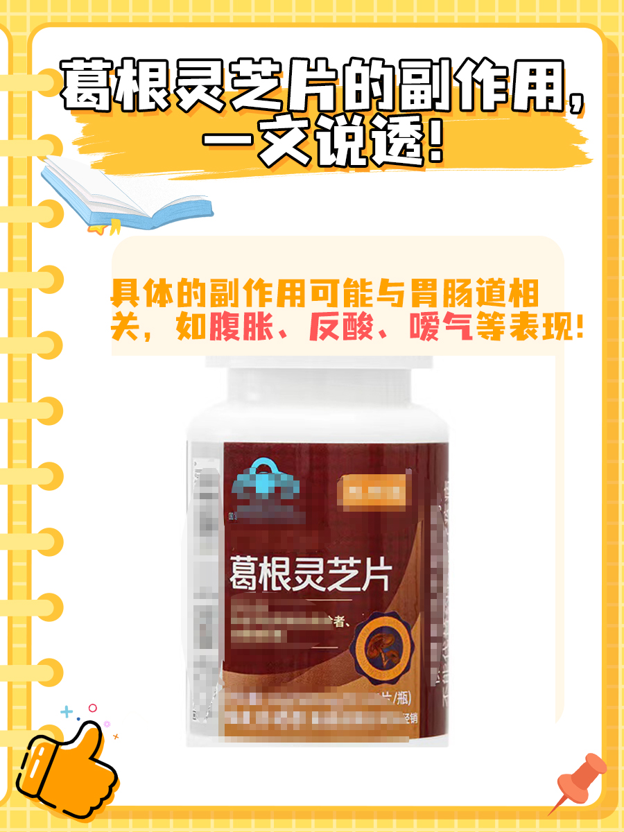 葛根灵芝片的副作用，一文说透！