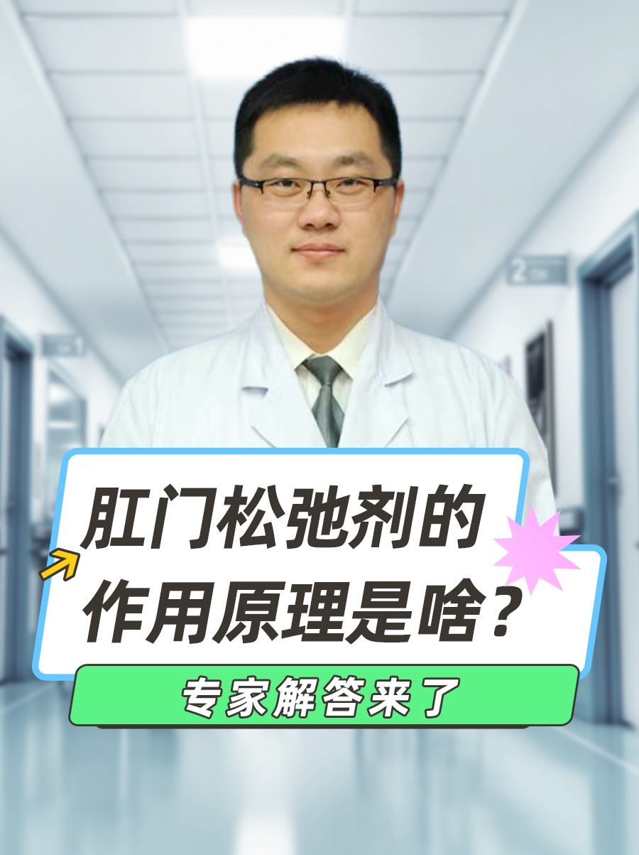 肛门松弛剂的作用原理是啥？专家解答来了