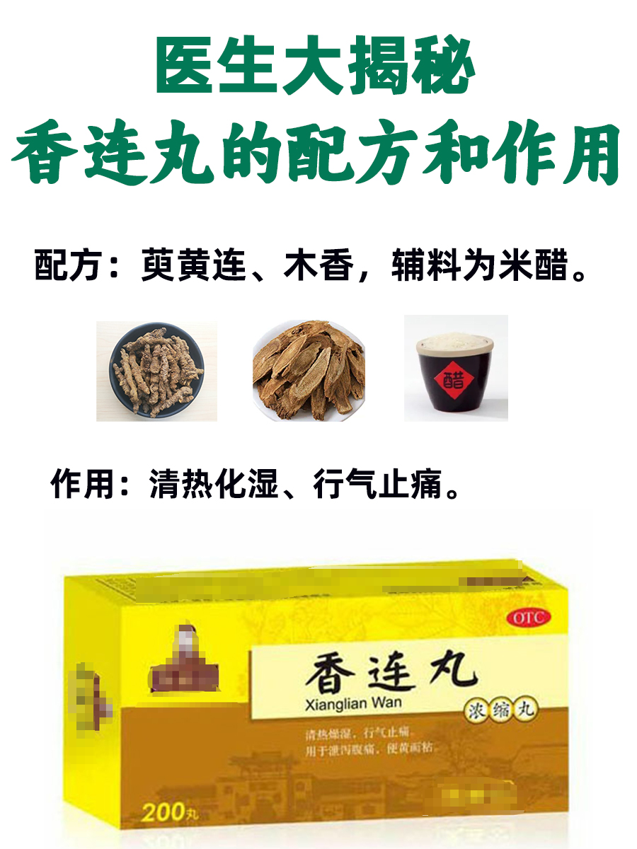 医生大揭秘：香连丸的配方和作用！