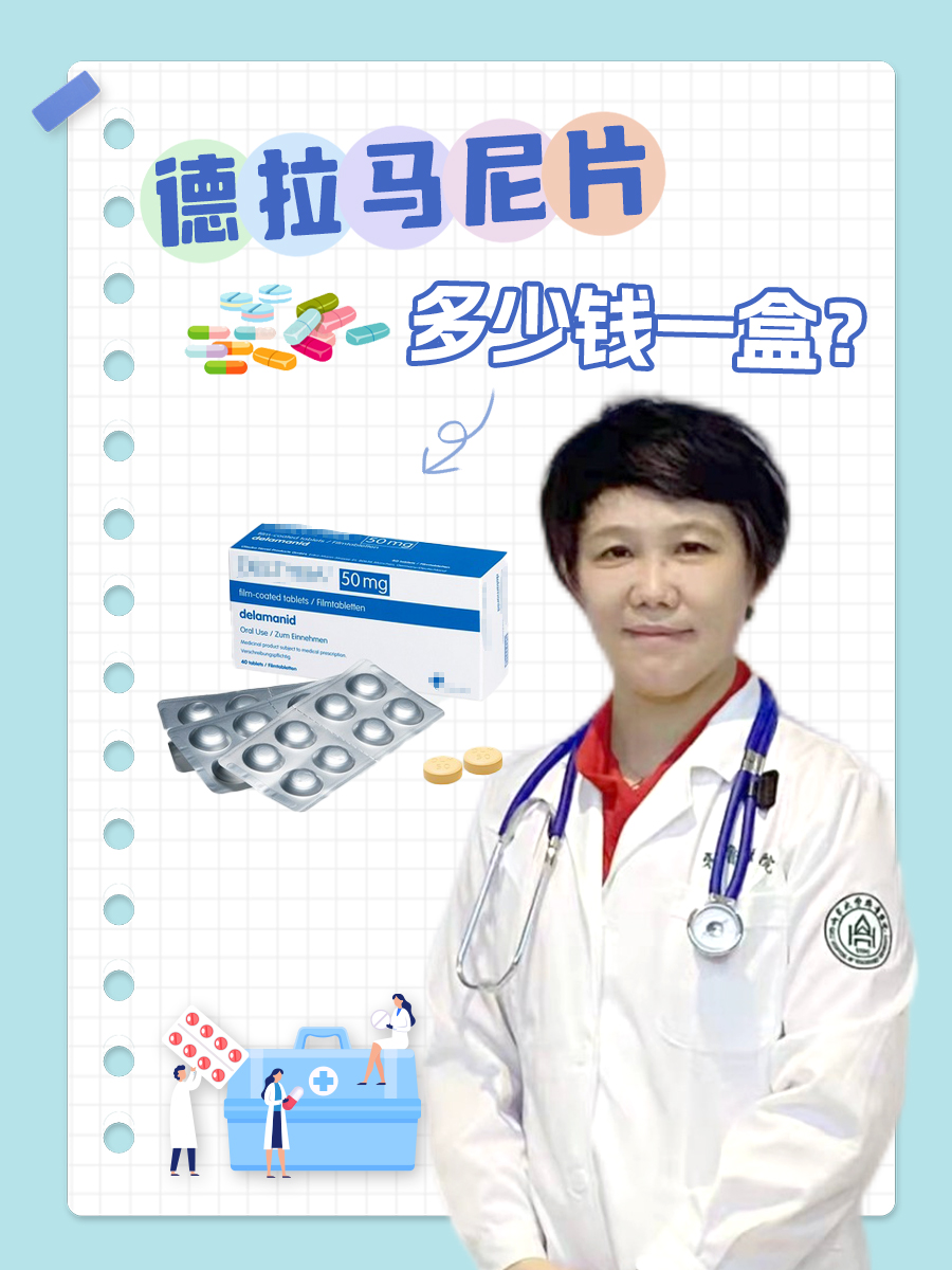 德拉马尼片，多少钱一盒？