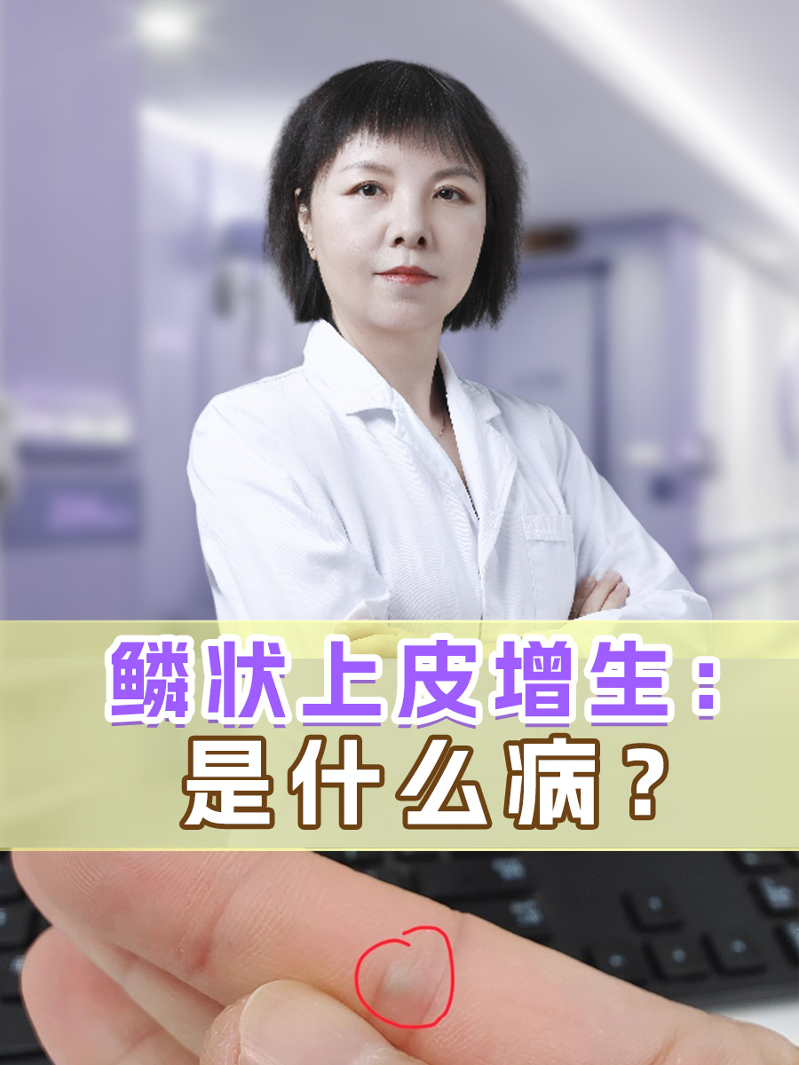 鳞状上皮增生：是什么病？