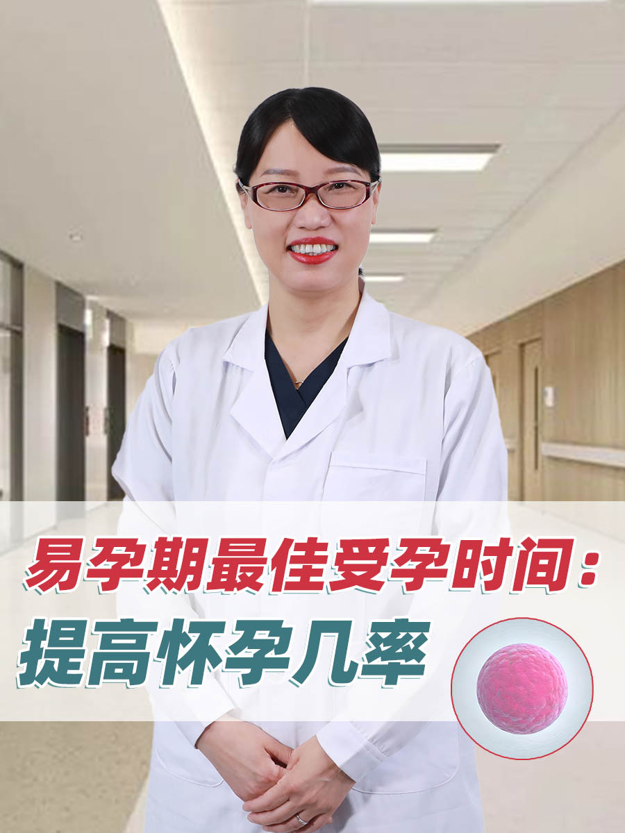 易孕期最佳受孕时间：提高怀孕几率