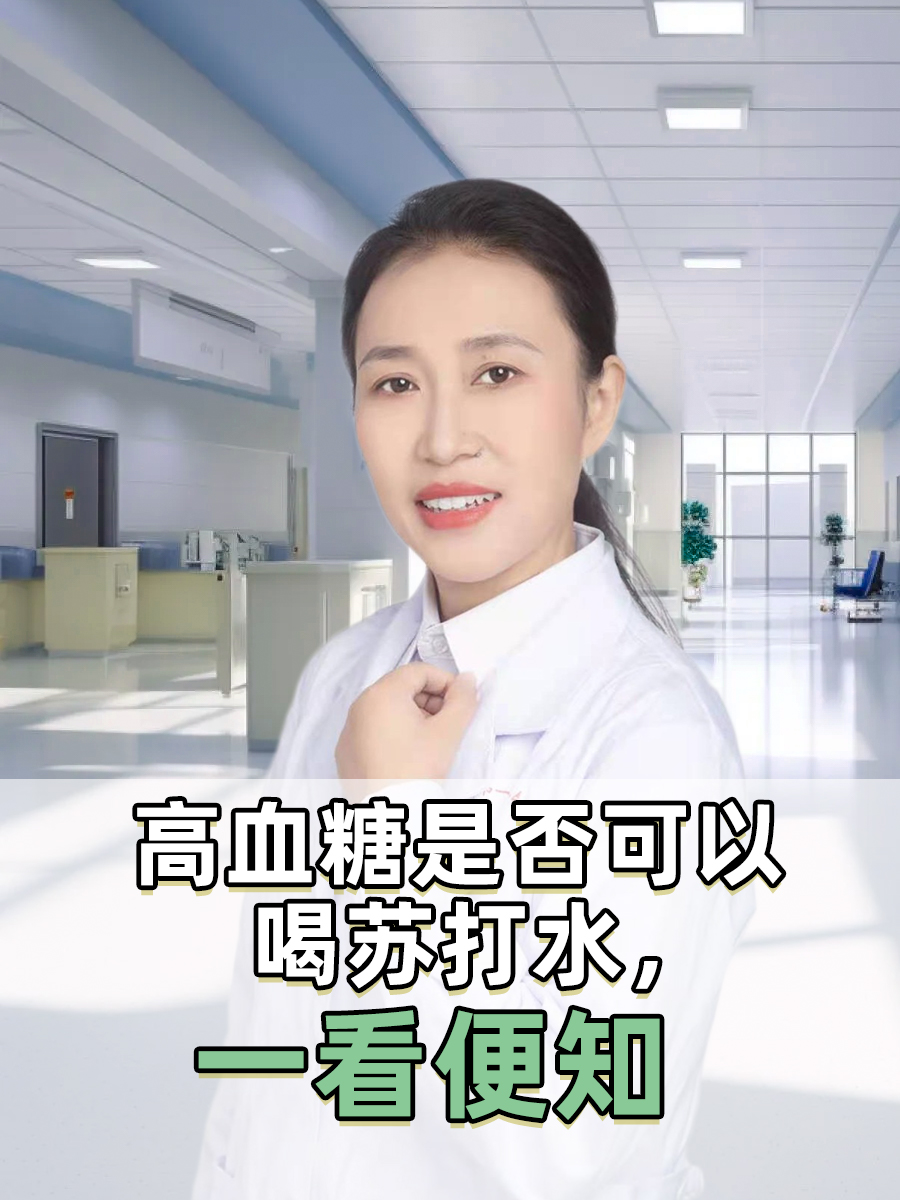 高血糖是否可以喝苏打水，一看便知