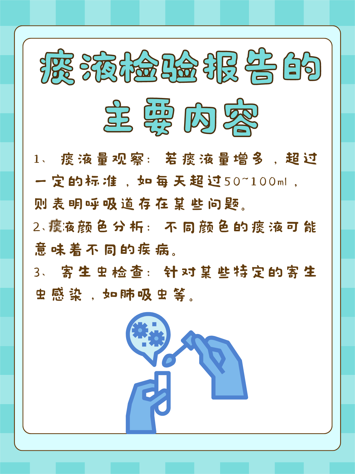 深度解析：正规的痰液检测报告检查内容