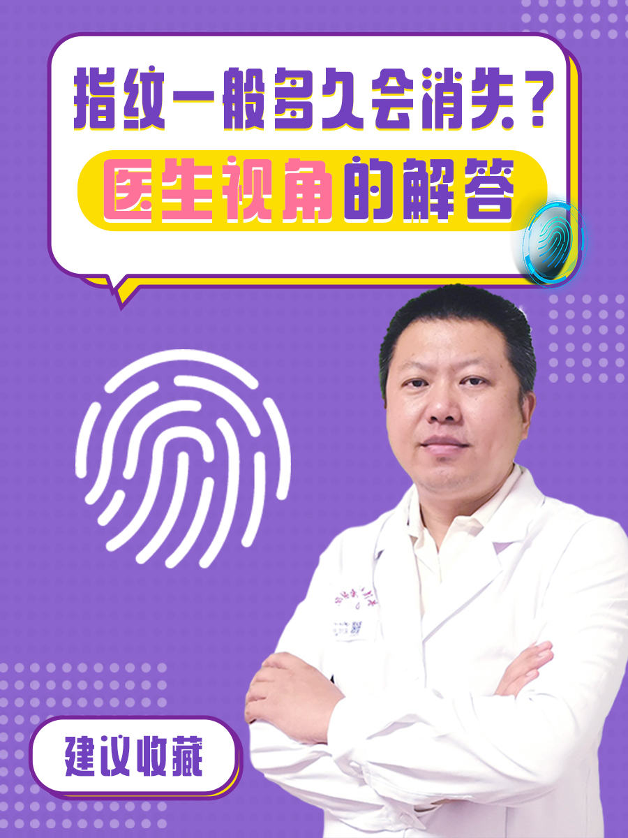 指纹一般多久会消失？医生视角的解答