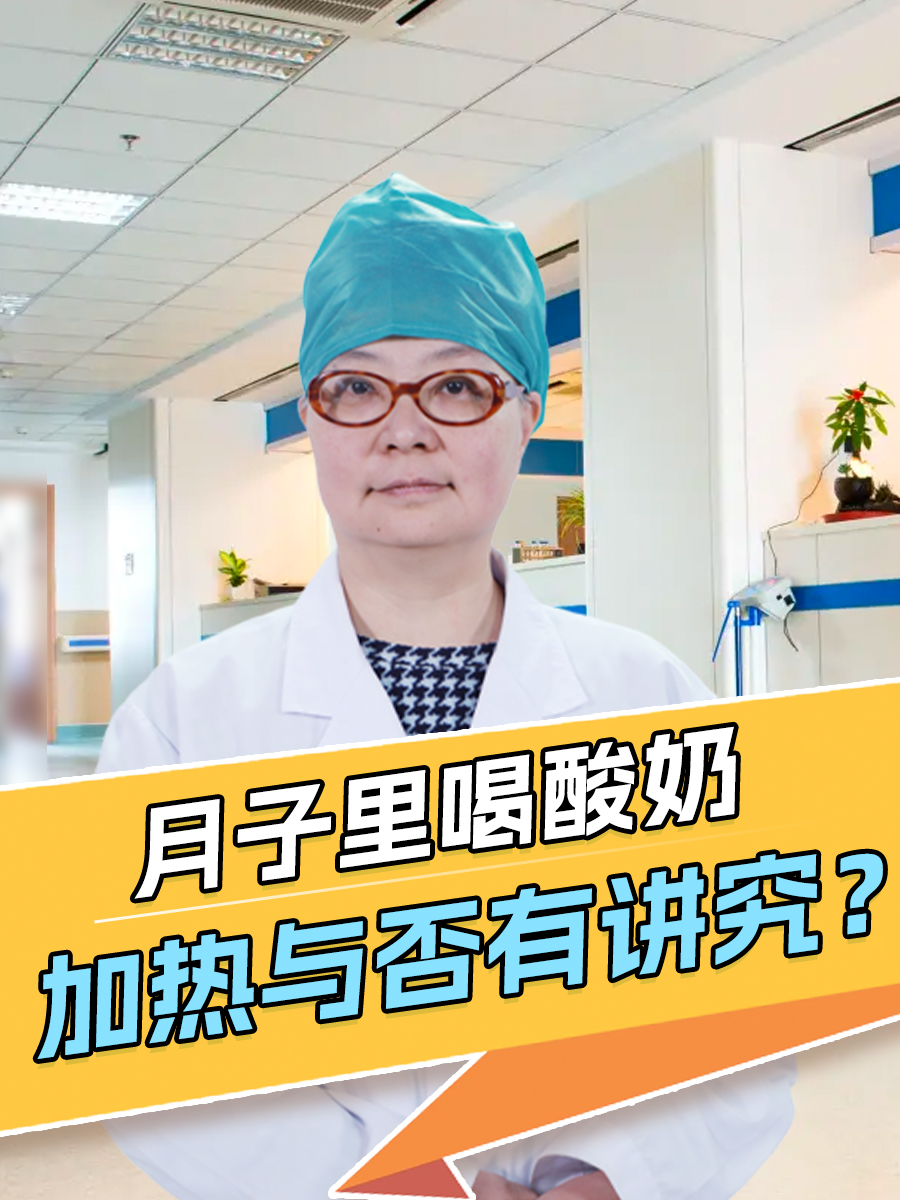 月子里喝酸奶，加热与否有讲究？