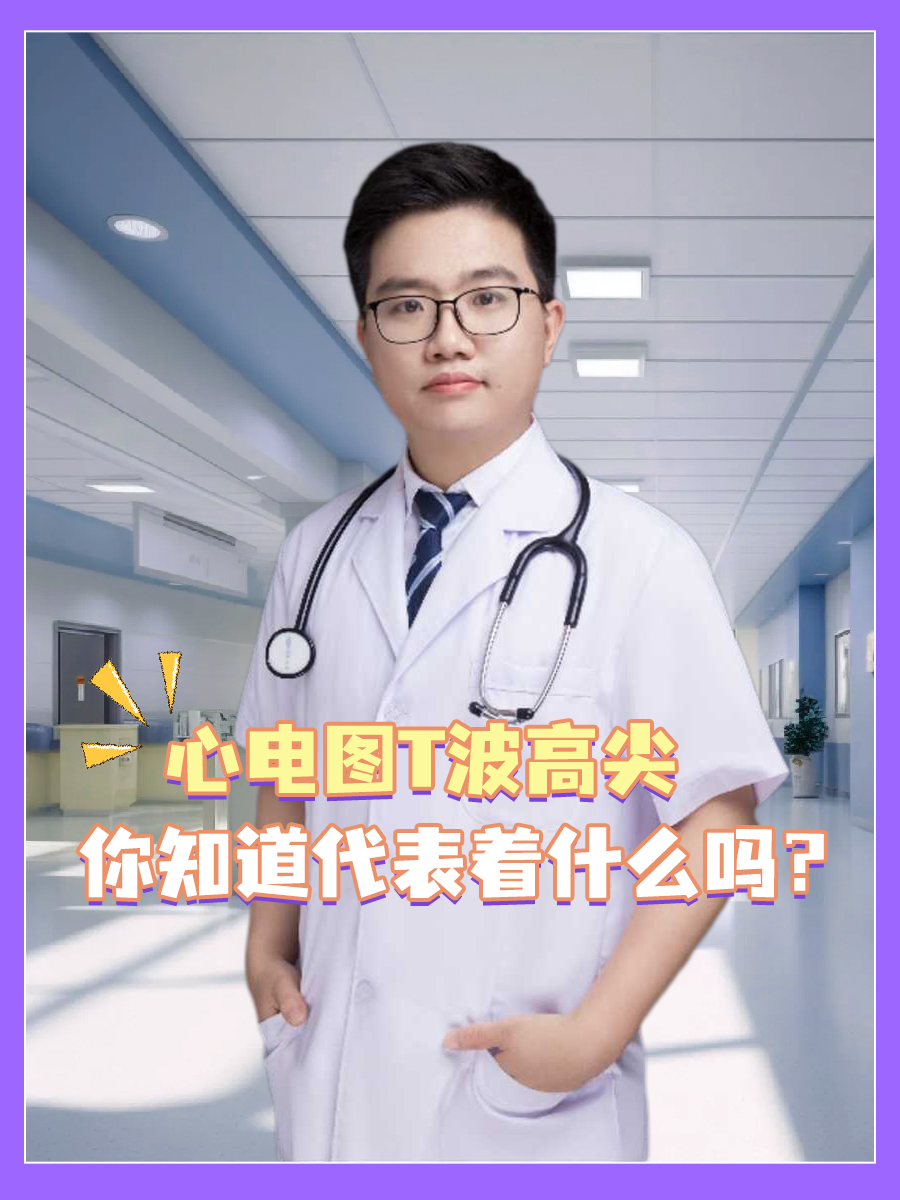 心电图T波高尖，你知道代表着什么吗？