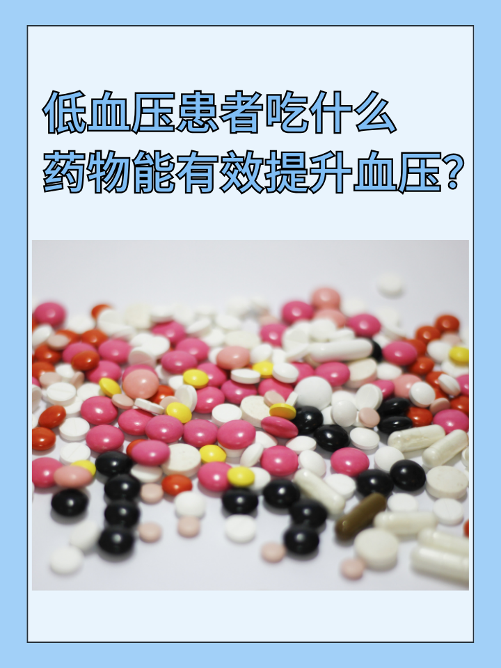 低血压患者吃什么药物能有效提升血压？