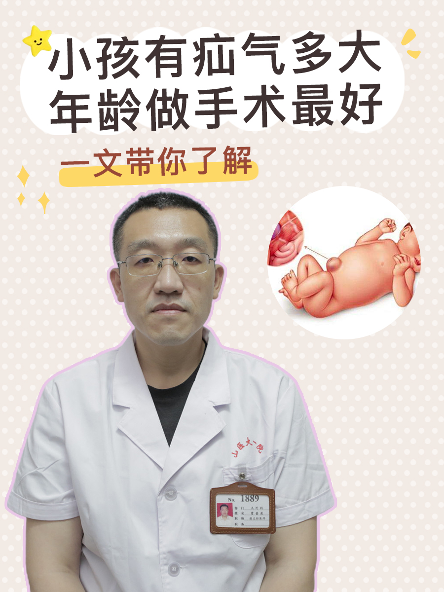 小孩有疝气多大年龄做手术最好，一文带你了解