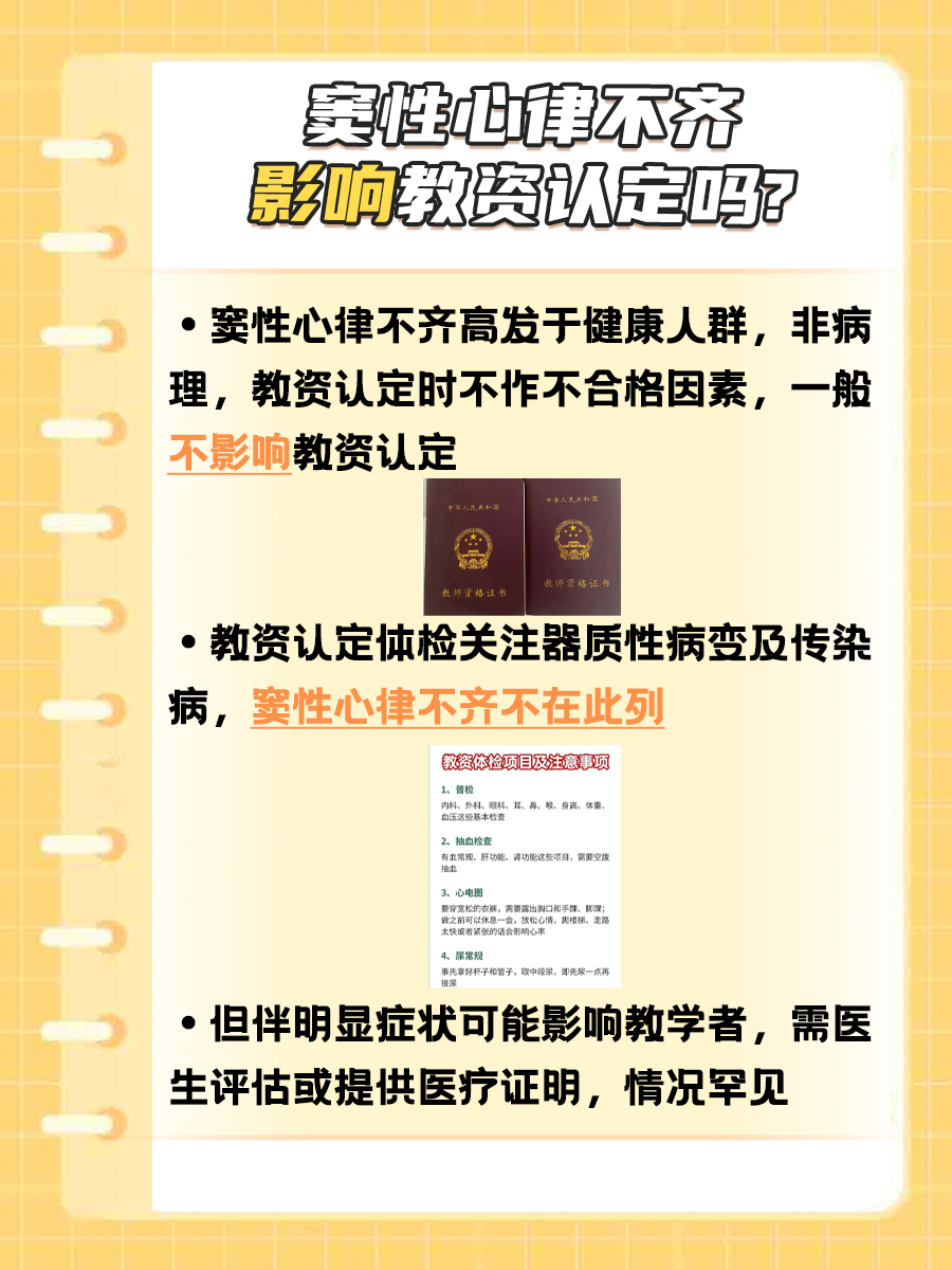 医生解析：窦性心律不齐影响教资认定吗？