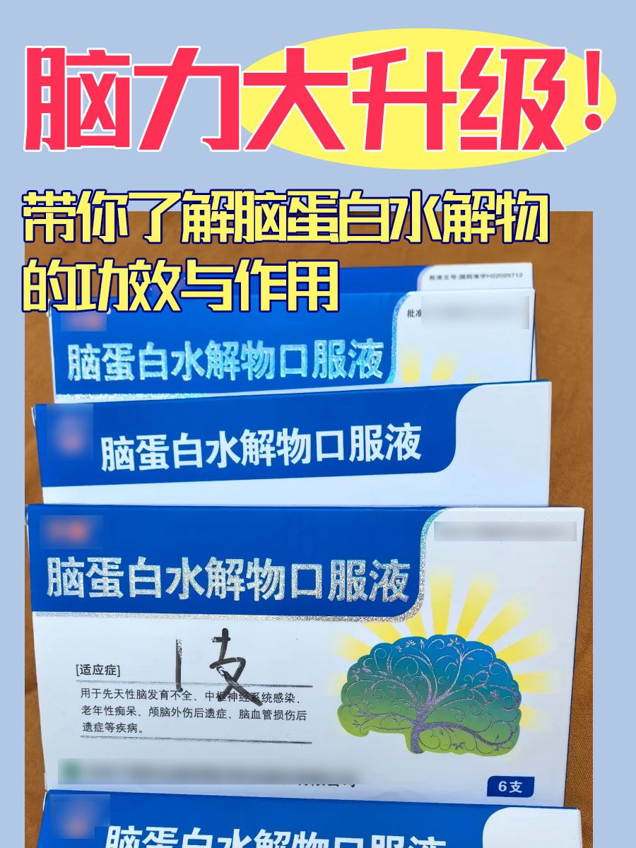 脑力大升级!带你了解脑蛋白水解物的功效与作用