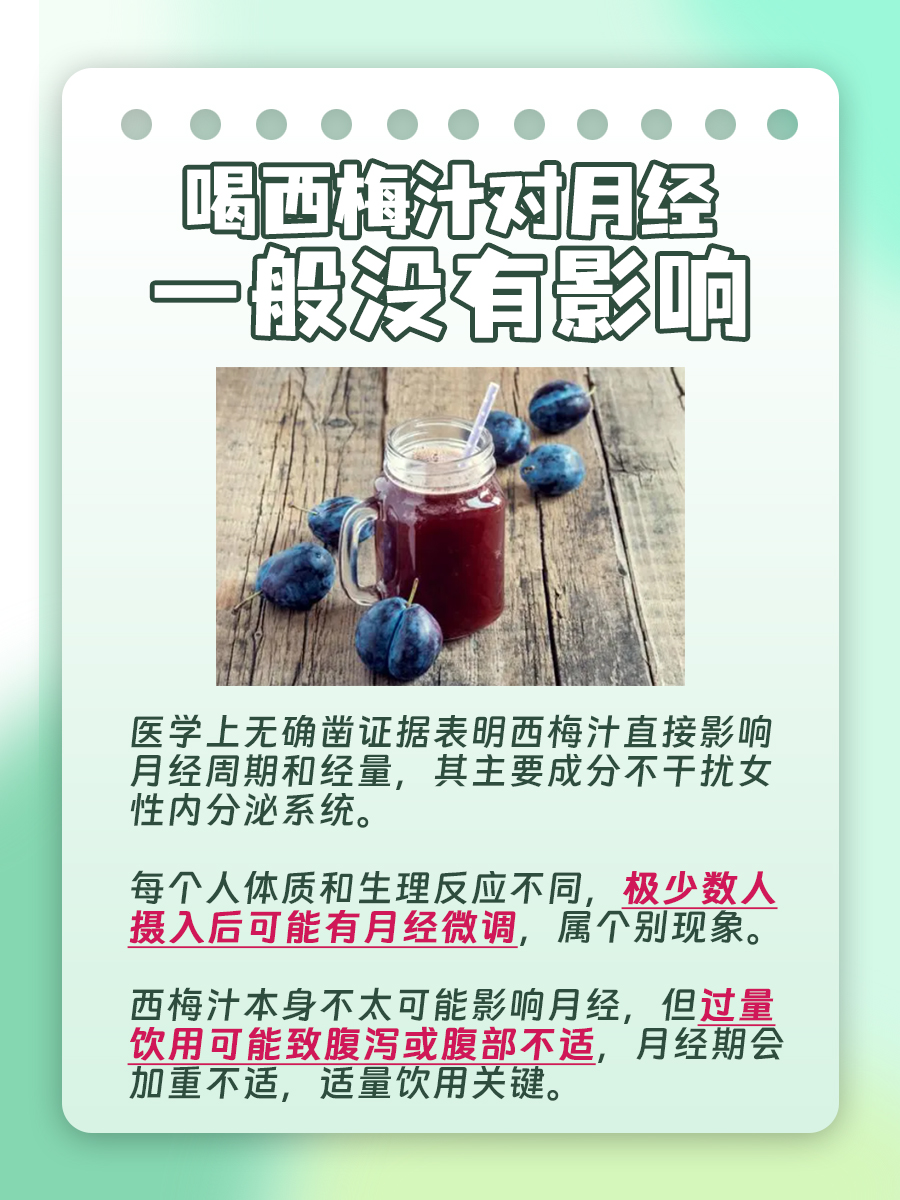 喝西梅汁会影响月经吗？一文解读