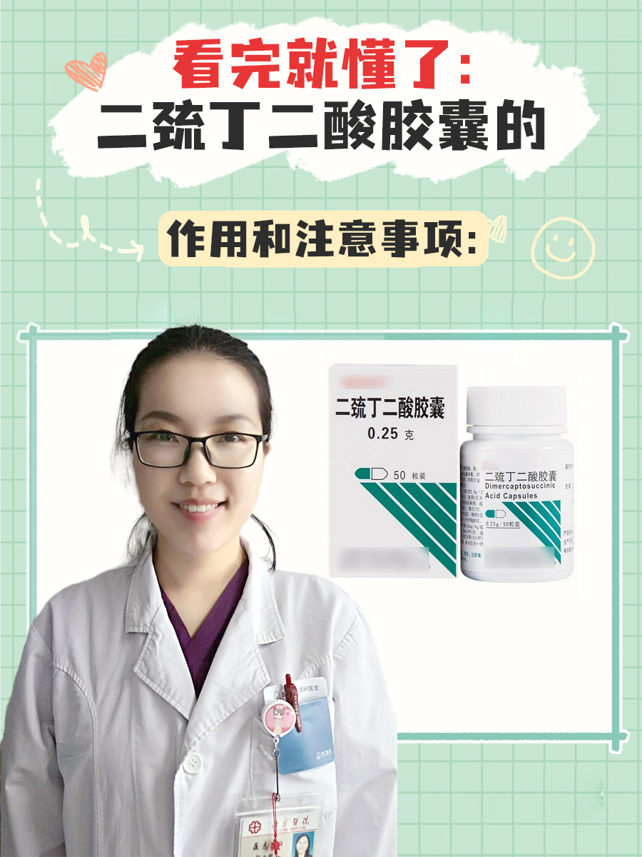 看完就懂了:二巯丁二酸胶囊的作用和注意事项